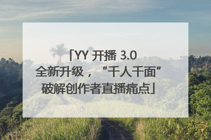 YY 开播 3.0 全新升级，“千人千面”破解创作者直播痛点